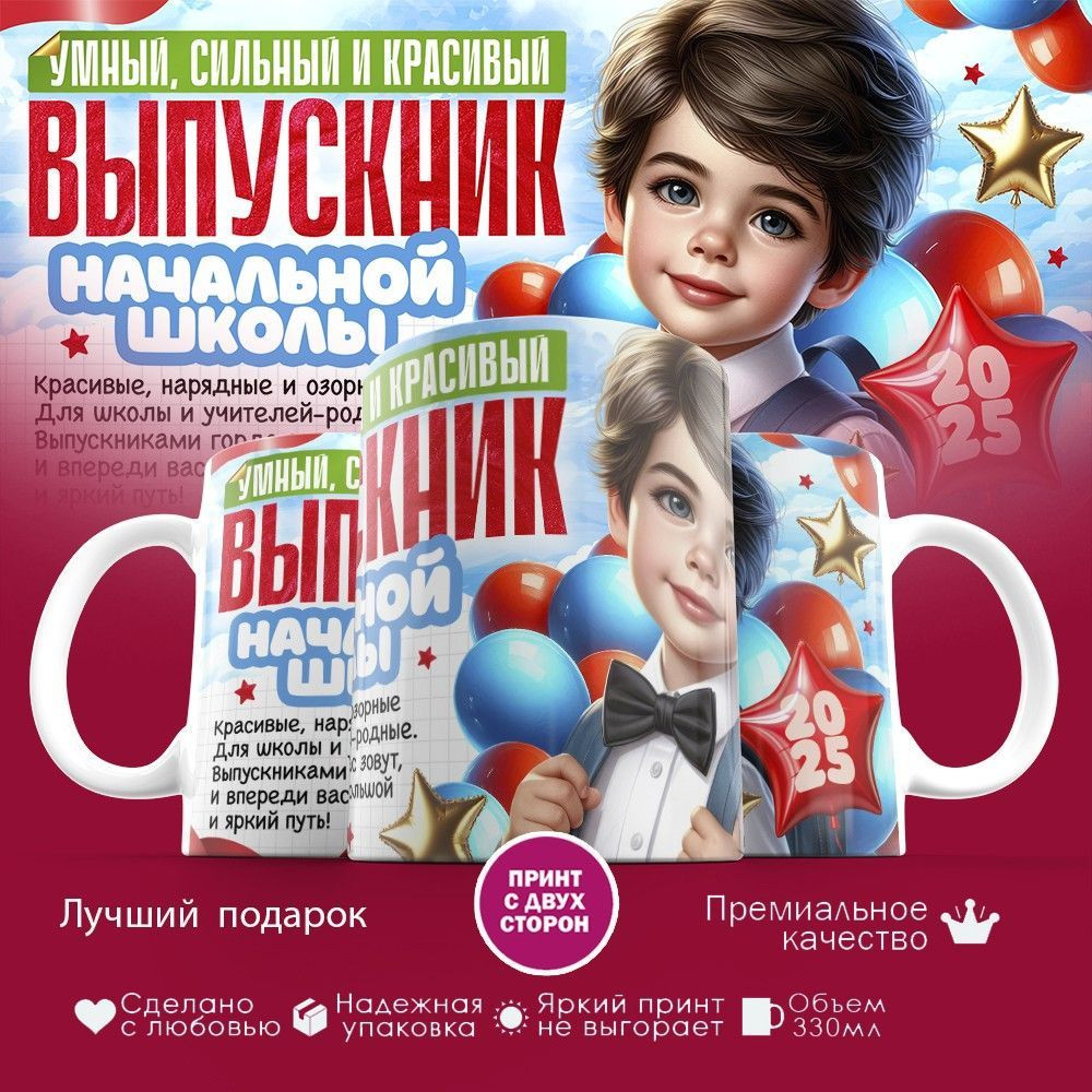 Кружка с принтом «Выпускник начальной школы» | TopPoshiv