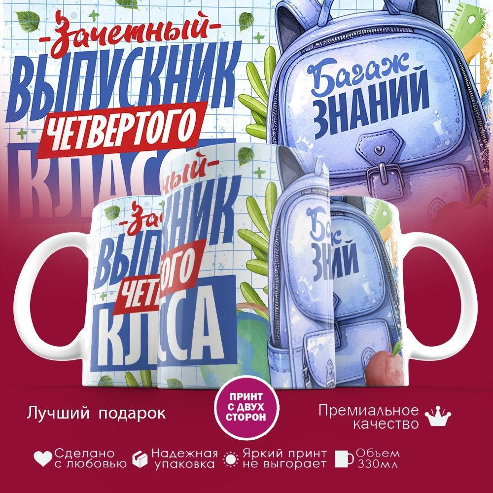 Кружка с принтом «Выпускник четвертого класса» | TopPoshiv
