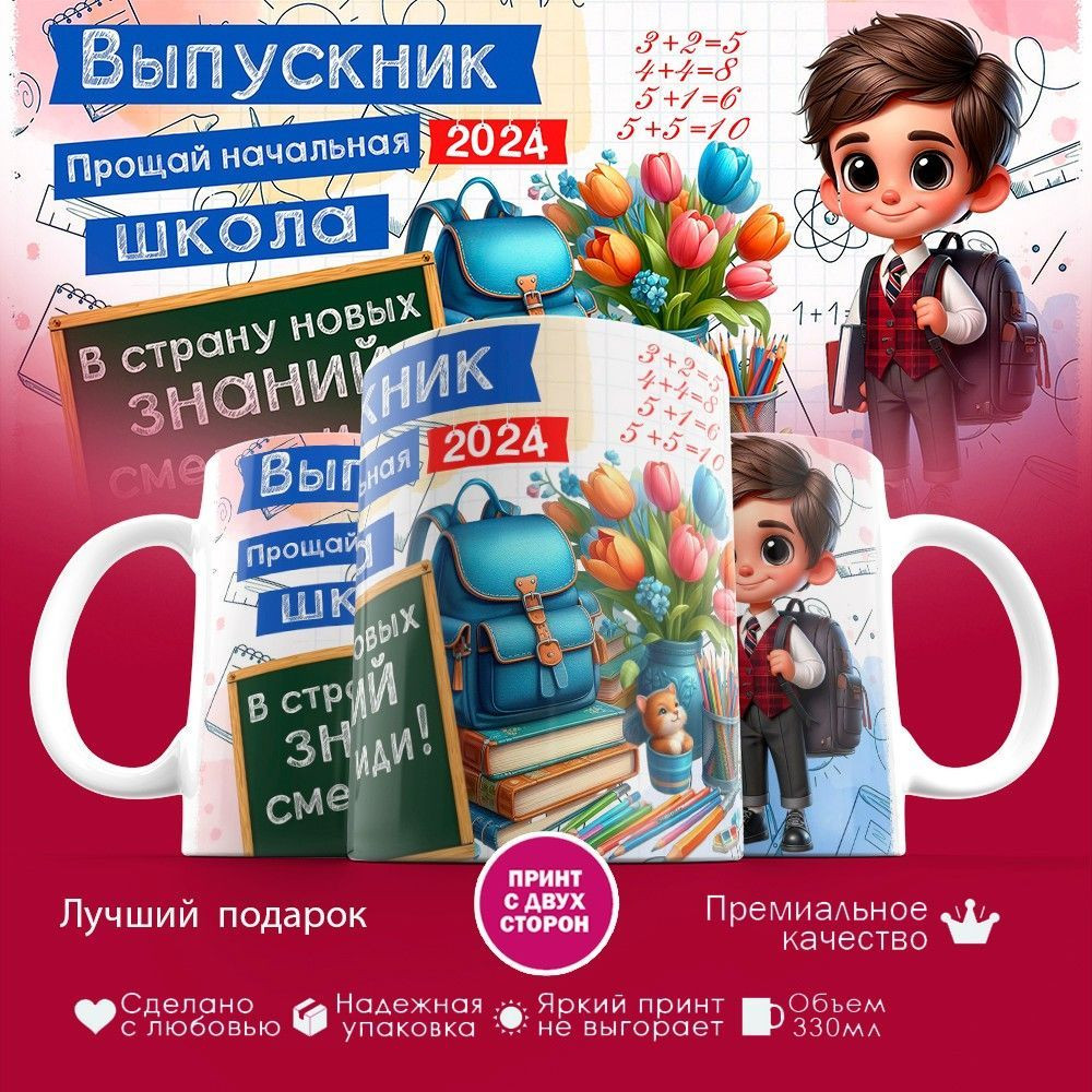 Кружка с принтом «Выпускник. Прощай начальная школа» | TopPoshiv