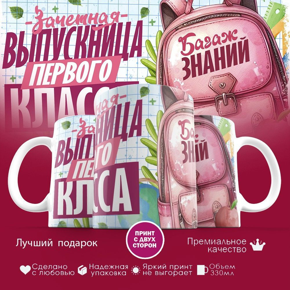 Кружка с принтом «Выпускница первого класса» | TopPoshiv