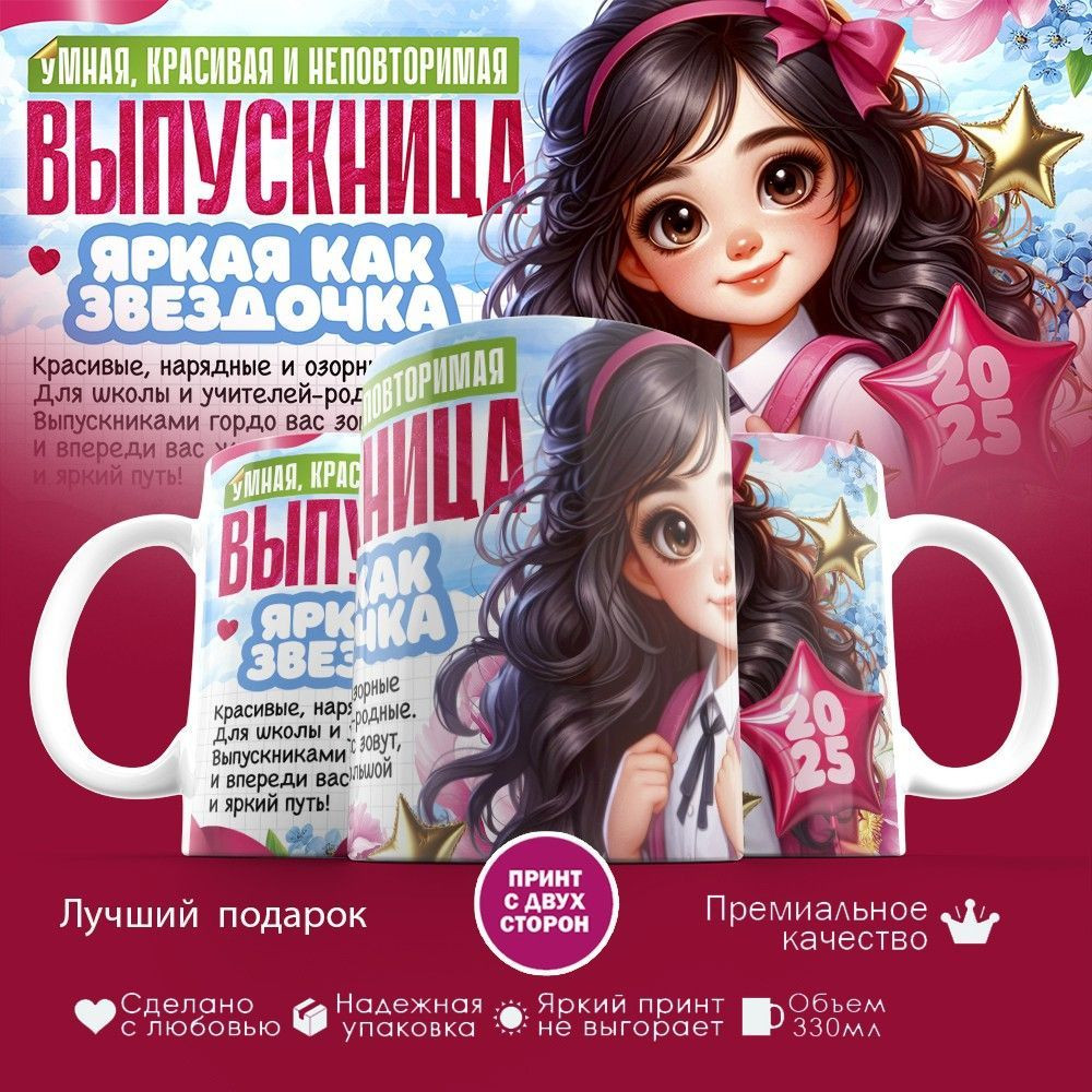 Кружка с принтом «Выпускница яркая как звездочка» | TopPoshiv