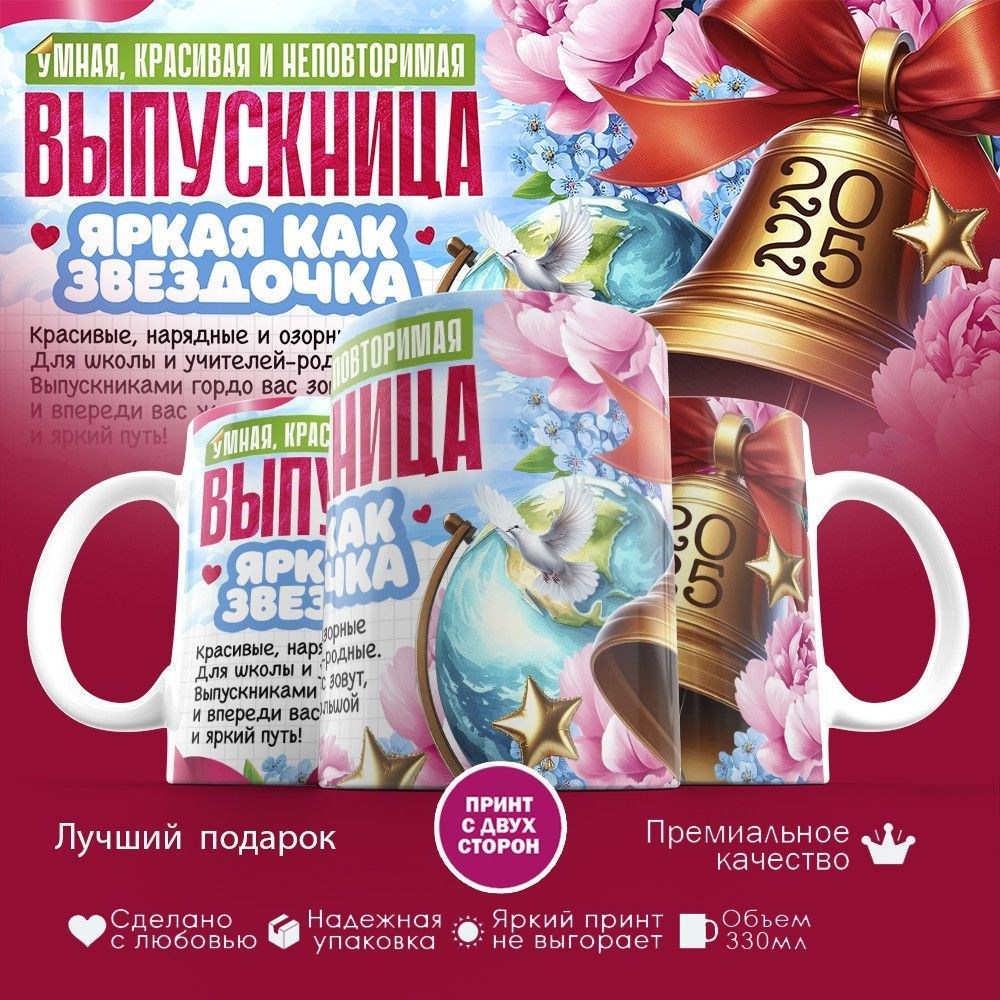 Кружка с принтом «Выпускница яркая как звездочка» | TopPoshiv