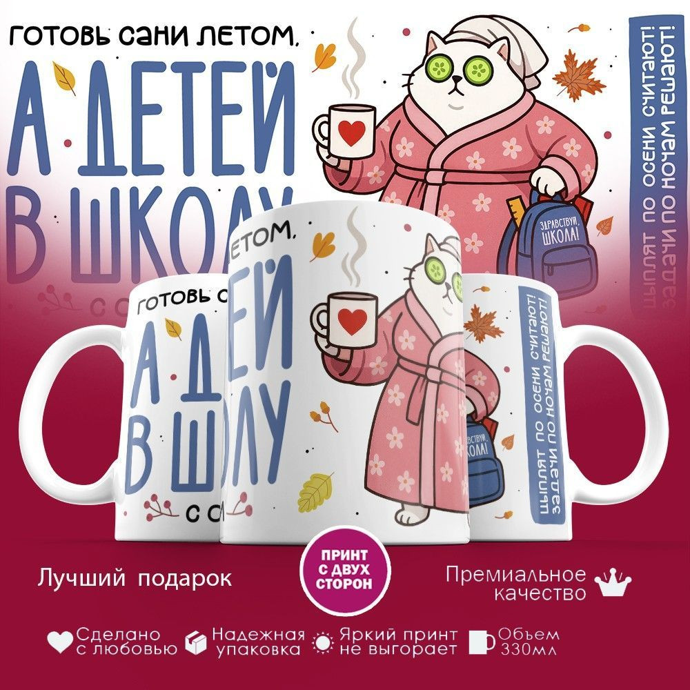 Кружка с принтом «Готовь сани летом, а детей в школу с осени» | TopPoshiv