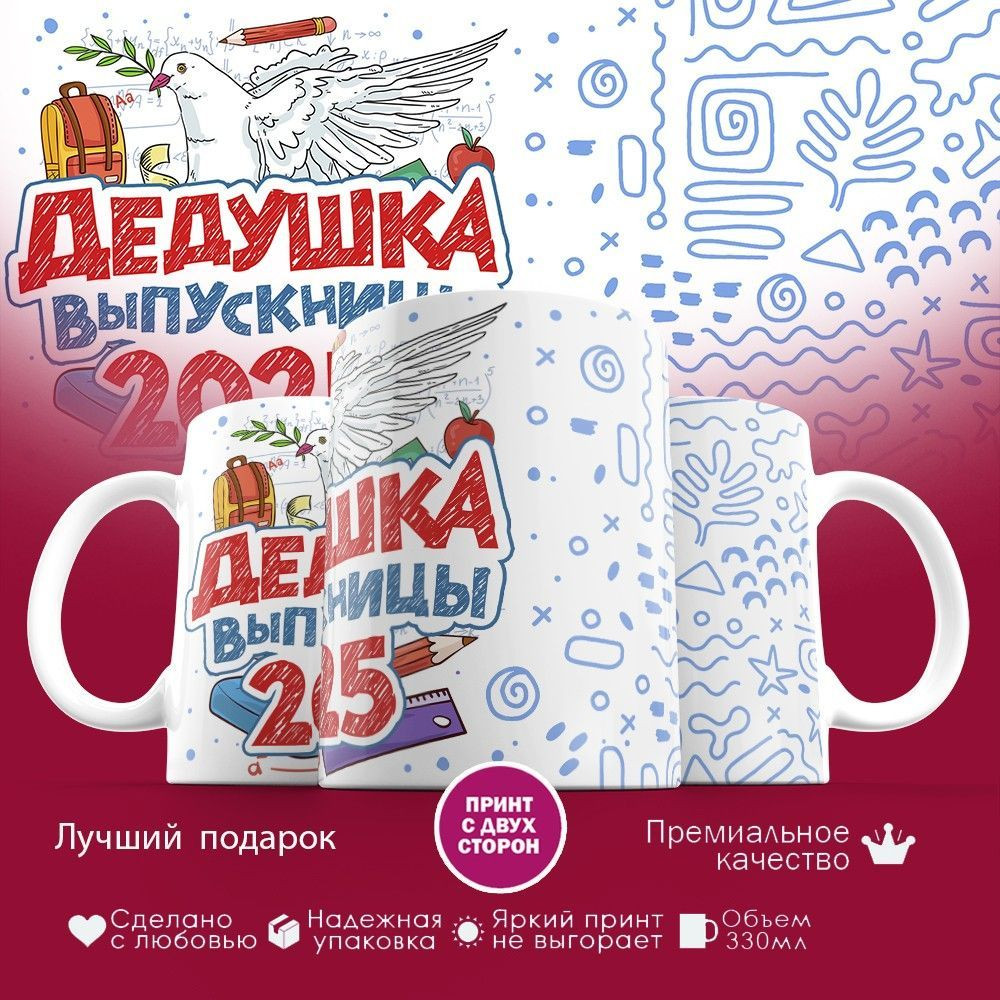 Кружка с принтом «Дедушка выпускницы 2025» | TopPoshiv