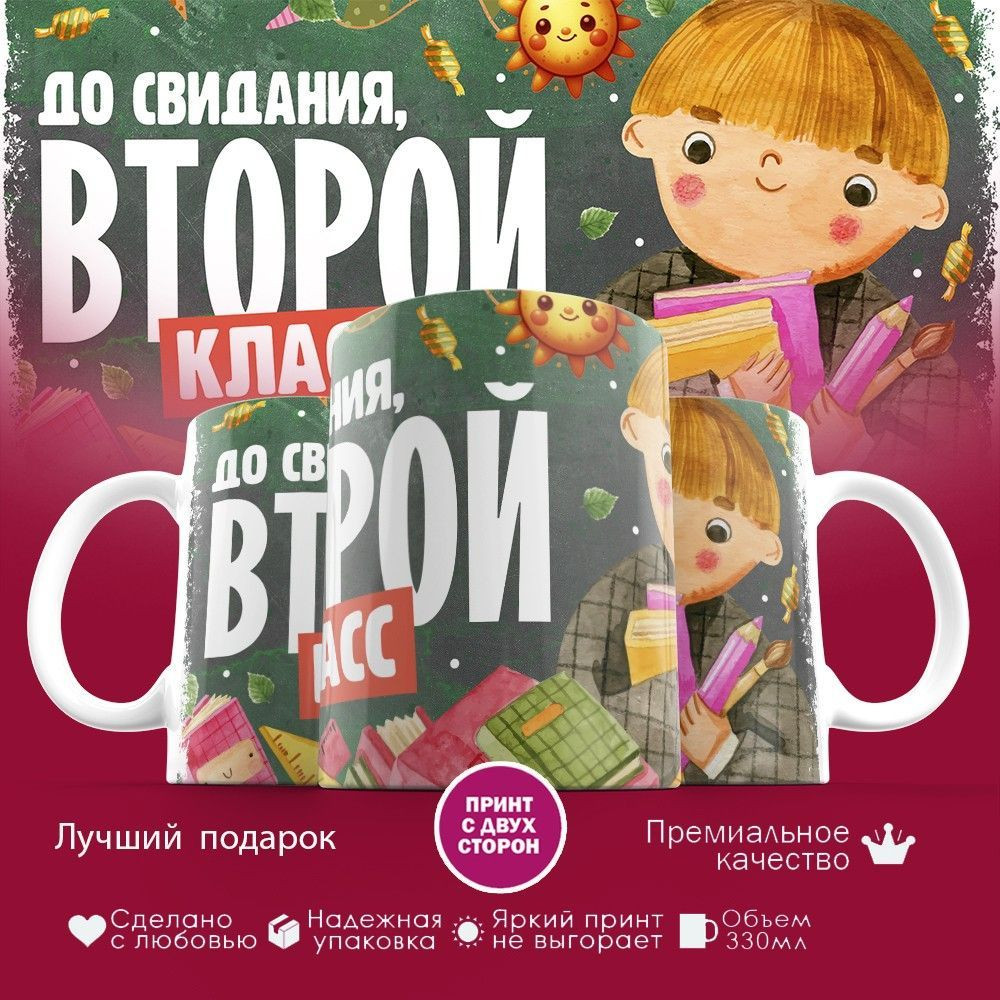 Кружка с принтом «До свидания, второй класс» | TopPoshiv