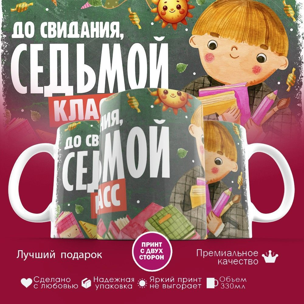 Кружка с принтом «До свидания, седьмой класс» | TopPoshiv