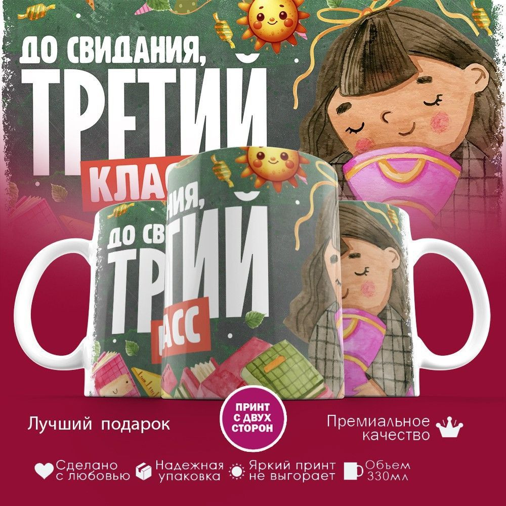 Кружка с принтом «До свидания, третий класс» | TopPoshiv