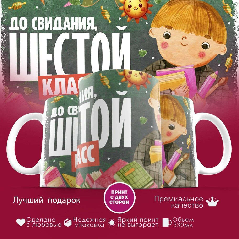 Кружка с принтом «До свидания, шестой класс» | TopPoshiv
