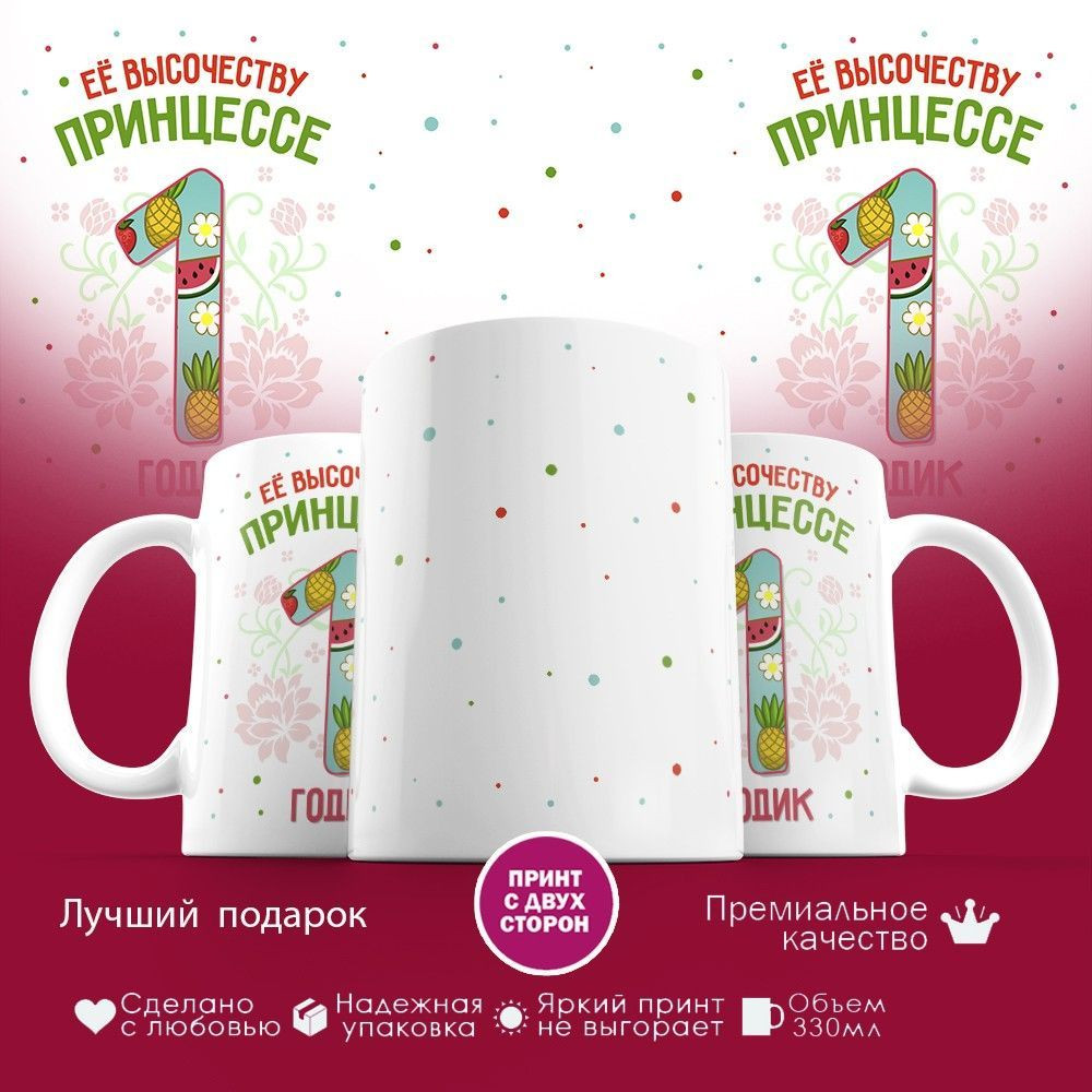 Кружка с принтом «Ее высочеству принцессе — 1 годик» | TopPoshiv