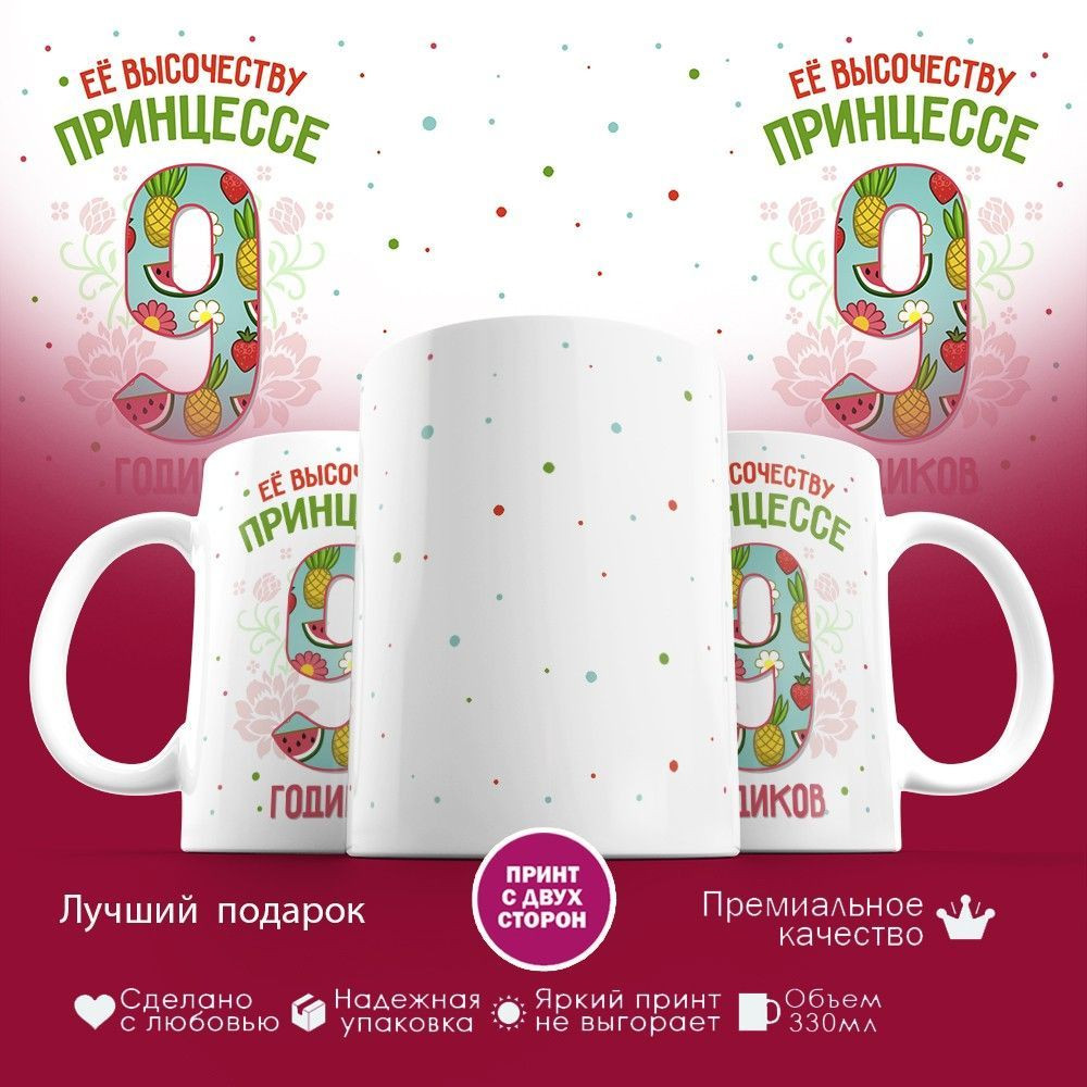 Кружка с принтом «Ее высочеству принцессе — 9 годиков» | TopPoshiv