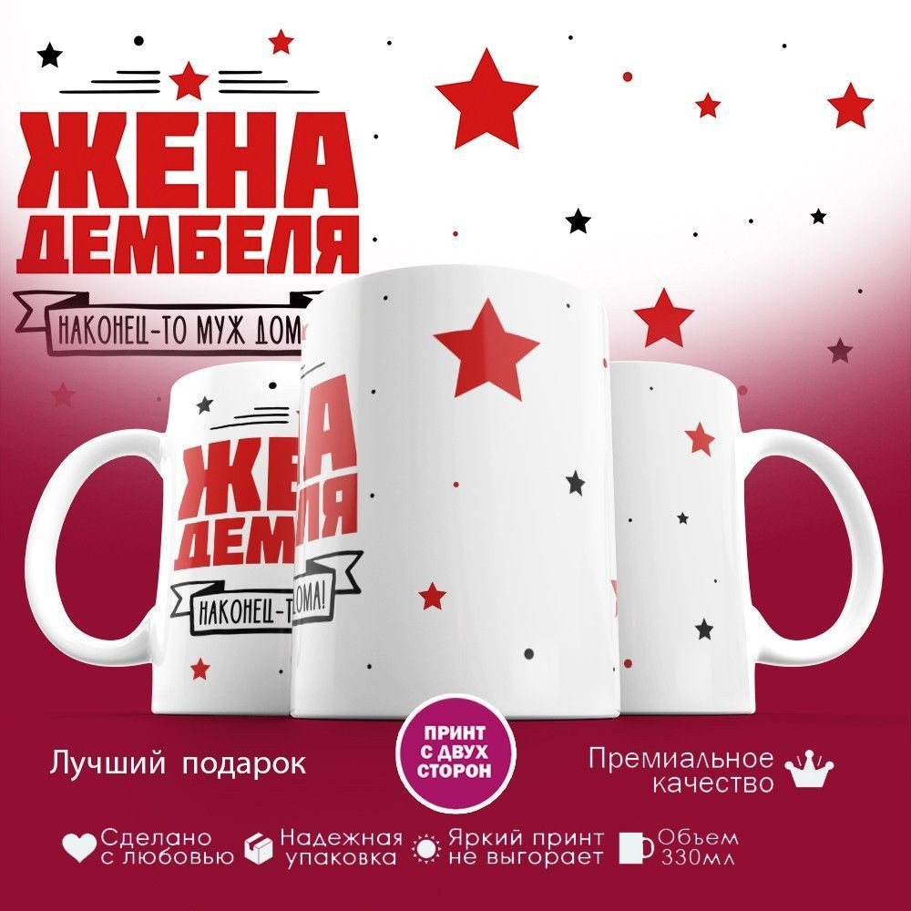 Кружка с принтом «Жена дембеля» | TopPoshiv