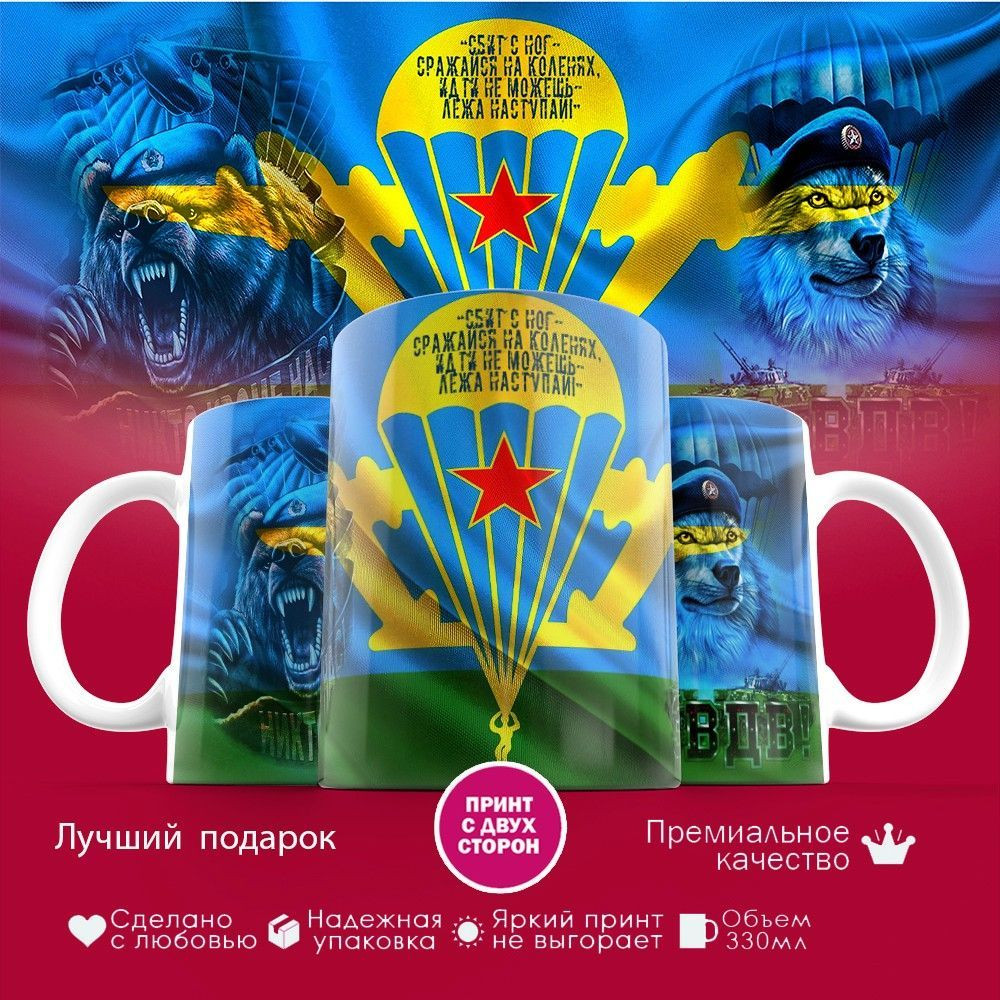 Кружка с принтом «За ВДВ, никто кроме нас» | TopPoshiv
