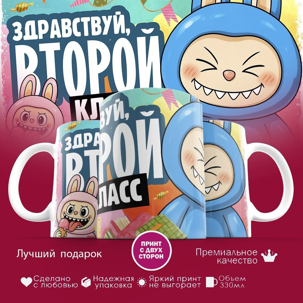 Кружка с принтом «Здравствуй второй класс» | TopPoshiv