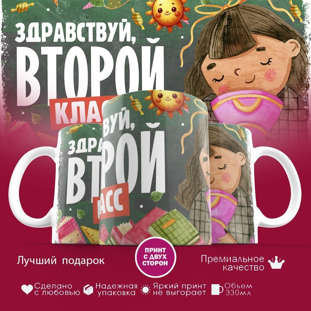 Кружка с принтом «Здравствуй второй класс» | TopPoshiv