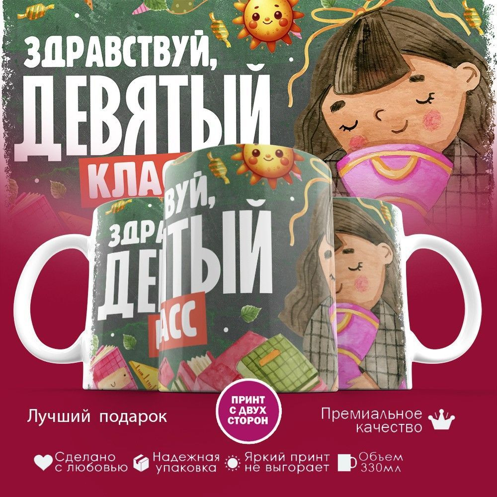 Кружка с принтом «Здравствуй девятый класс» | TopPoshiv
