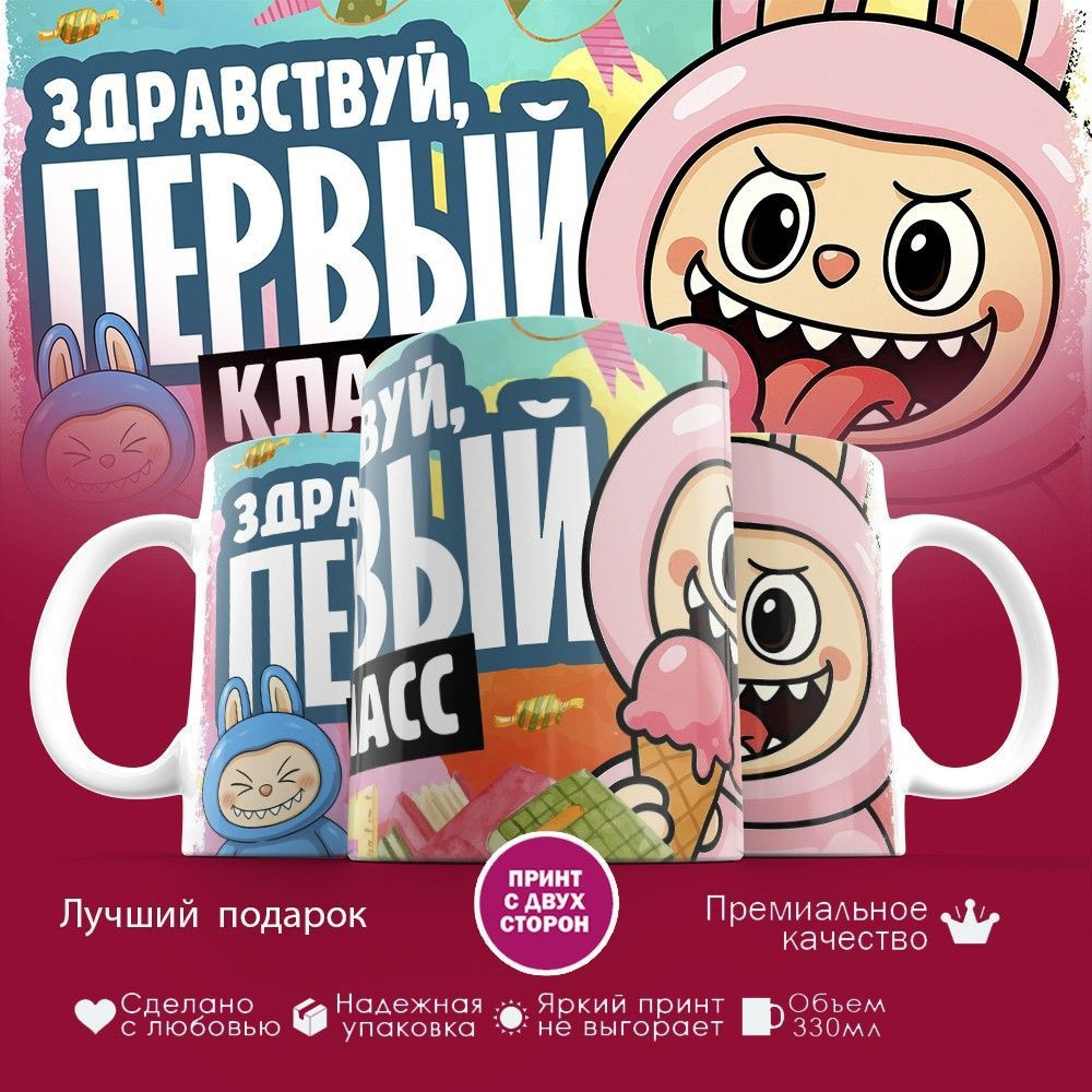 Кружка с принтом «Здравствуй первый класс» | TopPoshiv