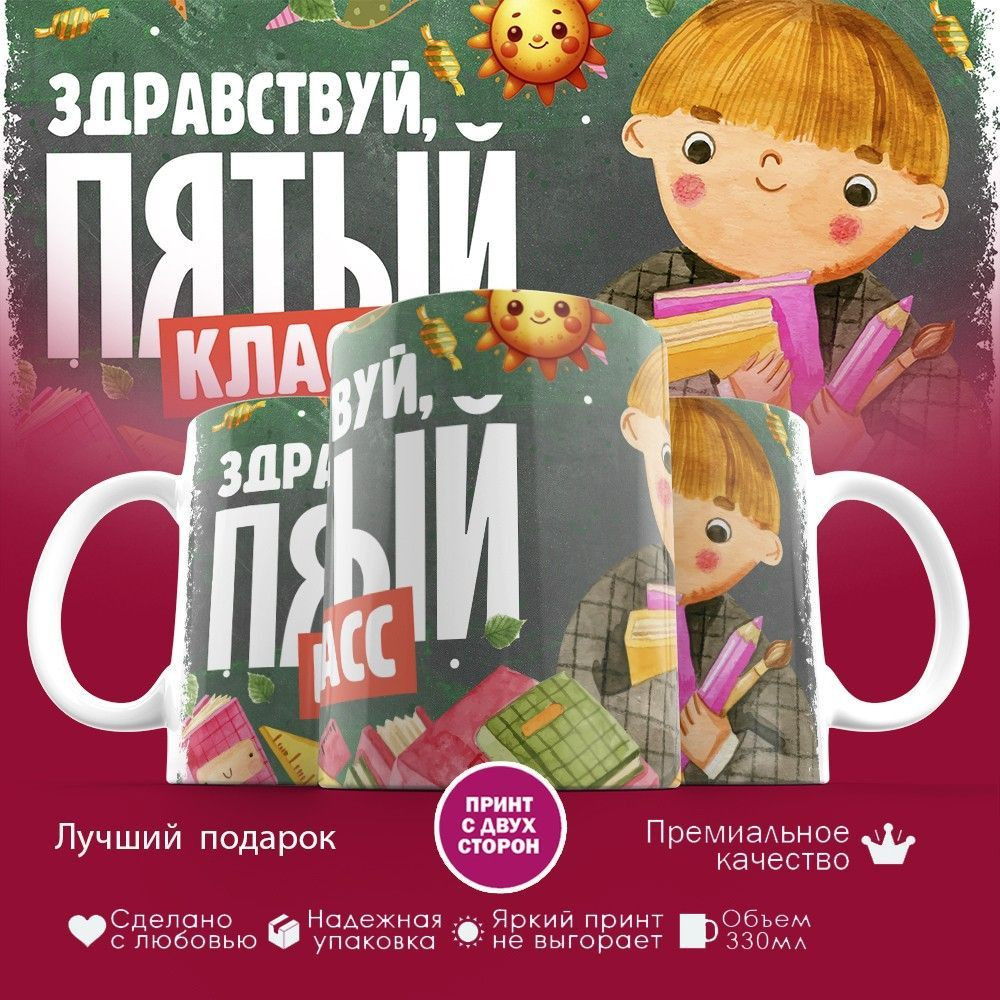 Кружка с принтом «Здравствуй пятый класс» | TopPoshiv