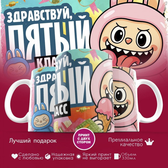 Кружка с принтом «Здравствуй пятый класс»