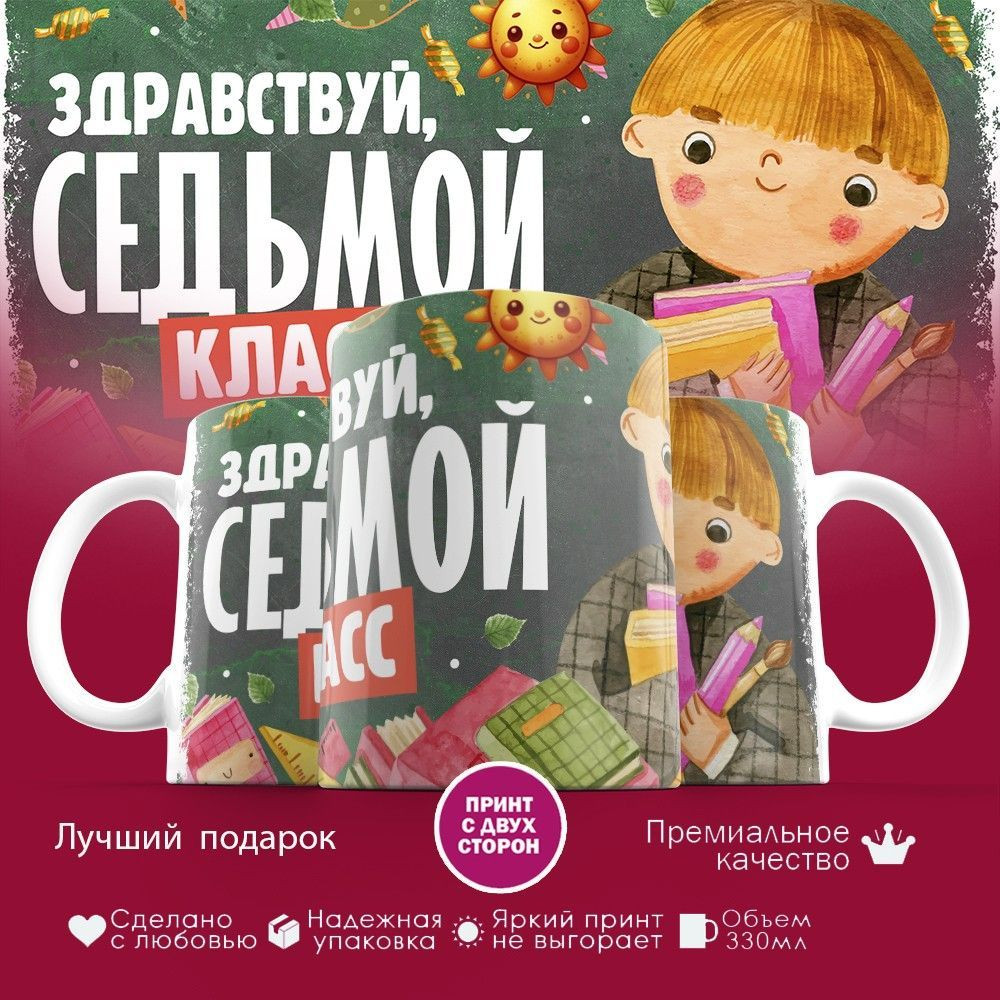 Кружка с принтом «Здравствуй седьмой класс» | TopPoshiv
