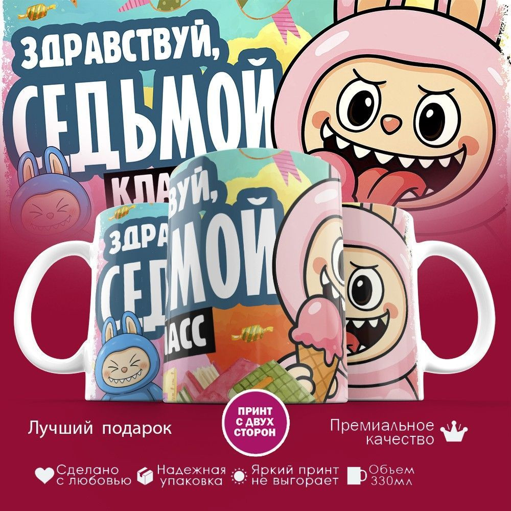 Кружка с принтом «Здравствуй седьмой класс» | TopPoshiv