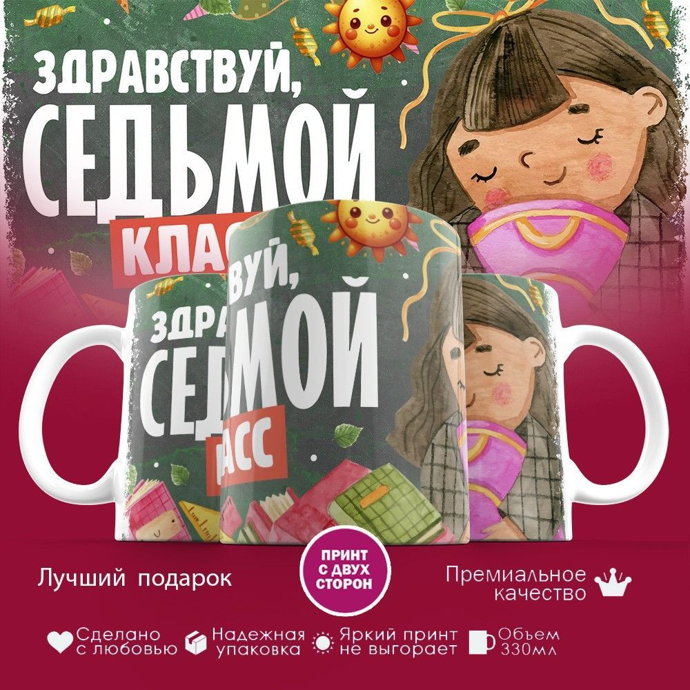 Кружка с принтом «Здравствуй седьмой класс» | TopPoshiv