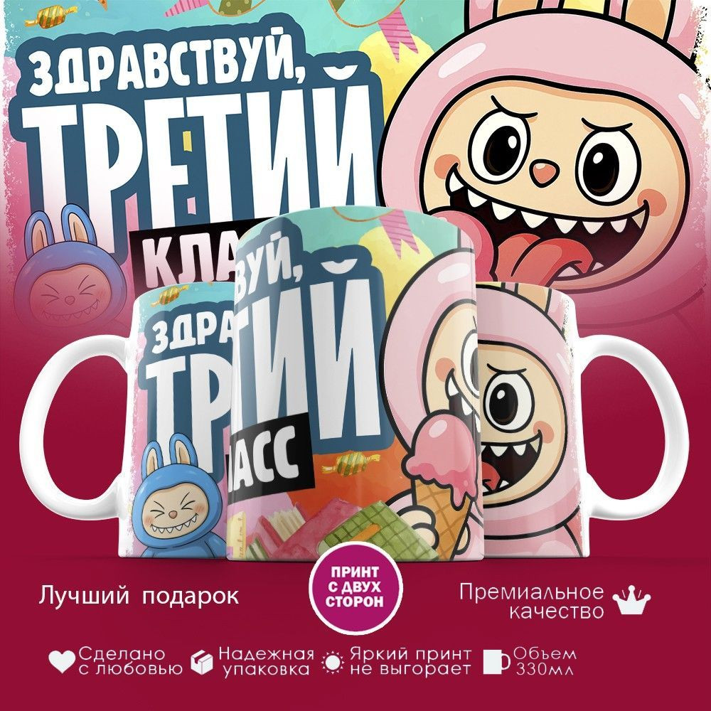 Кружка с принтом «Здравствуй третий класс» | TopPoshiv