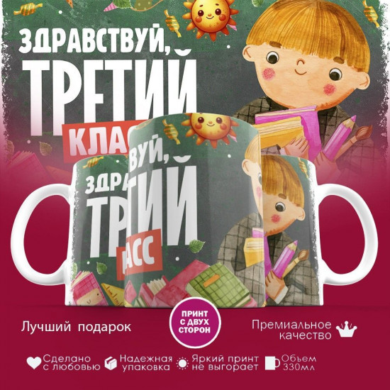 Кружка с принтом «Здравствуй третий класс»