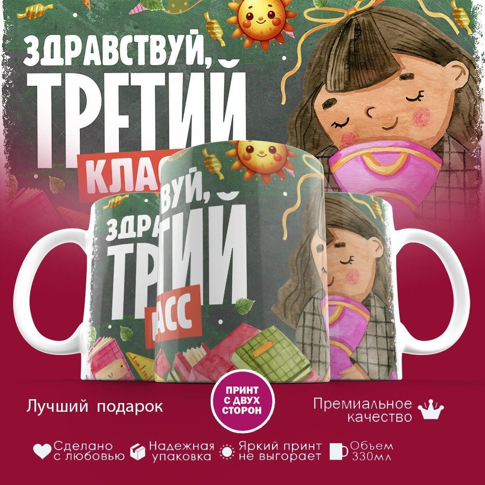 Кружка с принтом «Здравствуй третий класс» | TopPoshiv