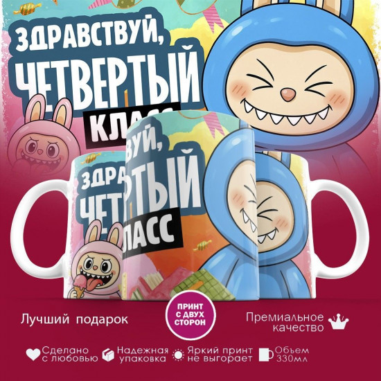 Кружка с принтом «Здравствуй четвертый класс»