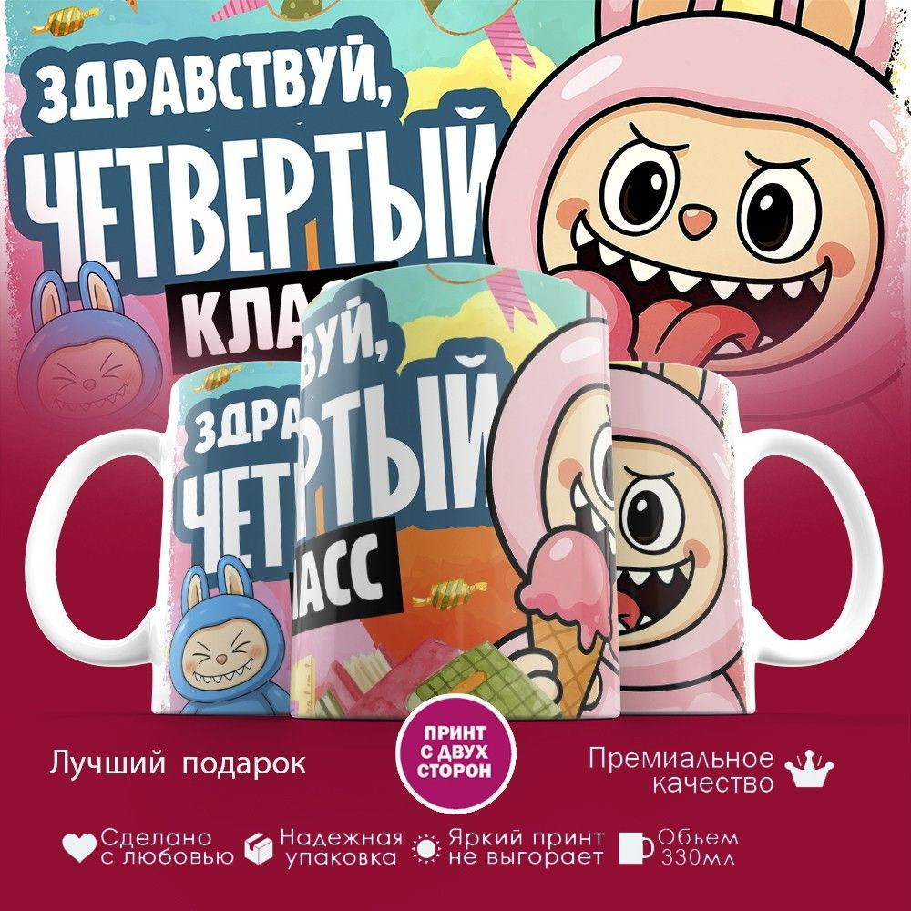 Кружка с принтом «Здравствуй четвертый класс» | TopPoshiv