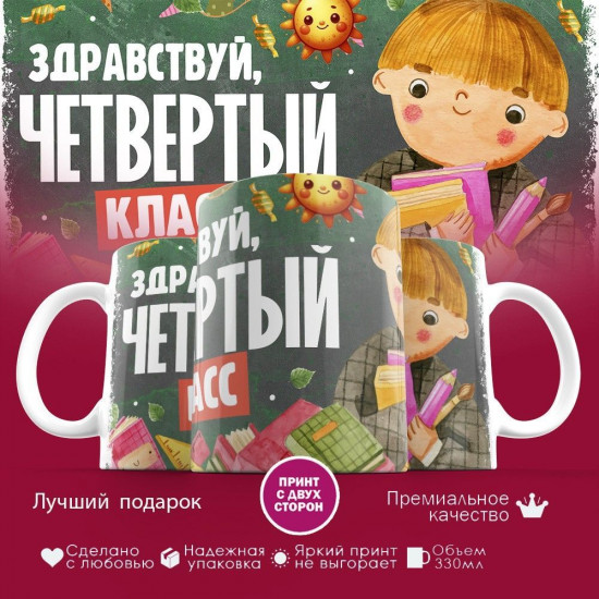 Кружка с принтом «Здравствуй четвертый класс»