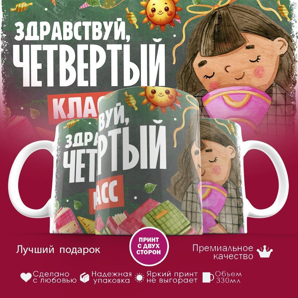 Кружка с принтом «Здравствуй четвертый класс» | TopPoshiv