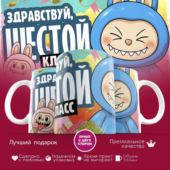 Кружка с принтом «Здравствуй шестой класс»