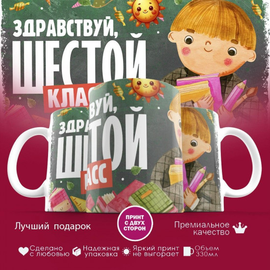Кружка с принтом «Здравствуй шестой класс»