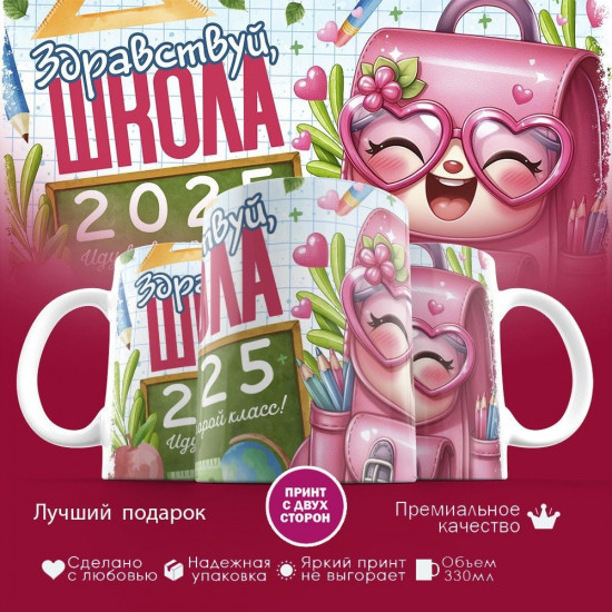 Кружка с принтом «Здравствуй школа 2025! Иду во второй класс»