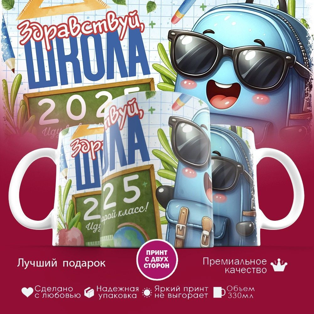 Кружка с принтом «Здравствуй школа 2025! Иду во второй класс» | TopPoshiv