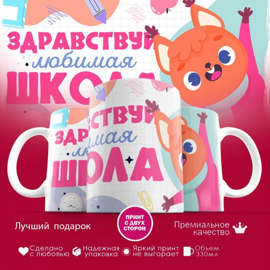 Кружка с принтом «Здравствуй школа»