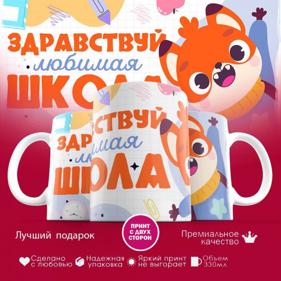 Кружка с принтом «Здравствуй школа»
