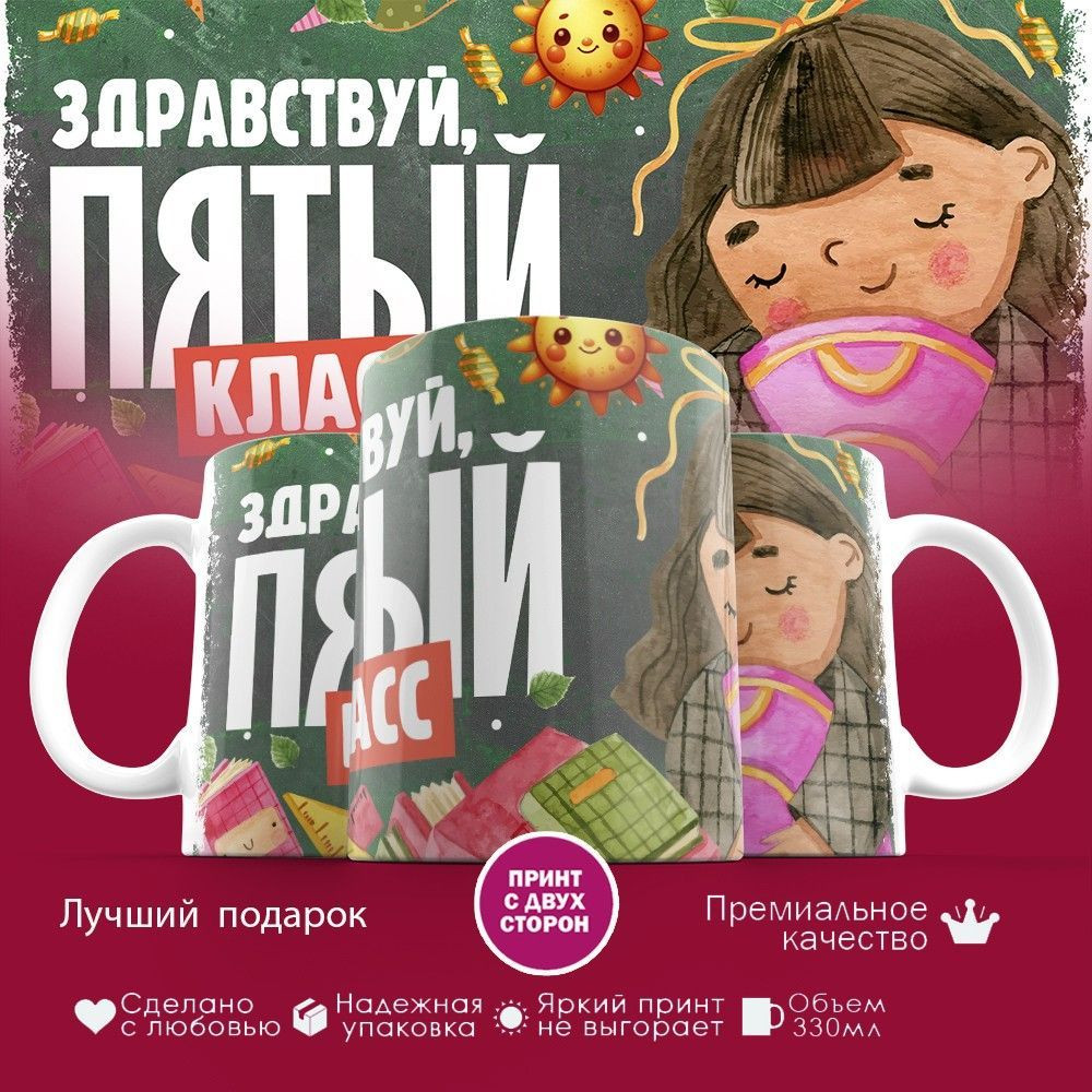 Кружка с принтом «Здравствуйт пятый класс» | TopPoshiv