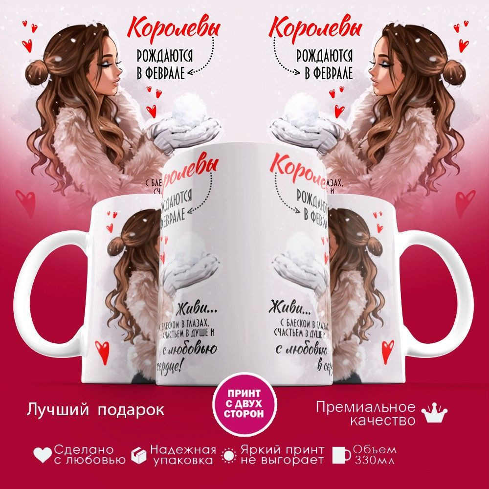 Кружка с принтом «Королевы рождаются в феврале» | TopPoshiv