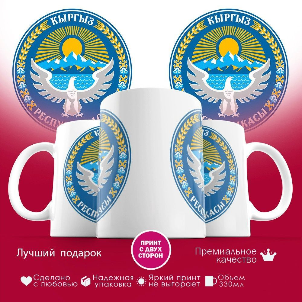 Кружка с принтом «Кыргыз Республикасы» | TopPoshiv