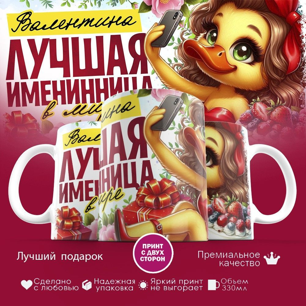Кружка с принтом «Лучшая именинница Валентина» | TopPoshiv