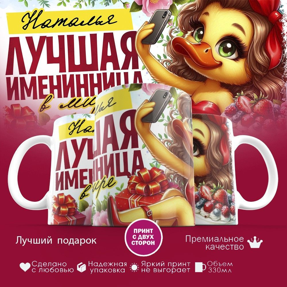 Кружка с принтом «Лучшая именинница Наталья» | TopPoshiv