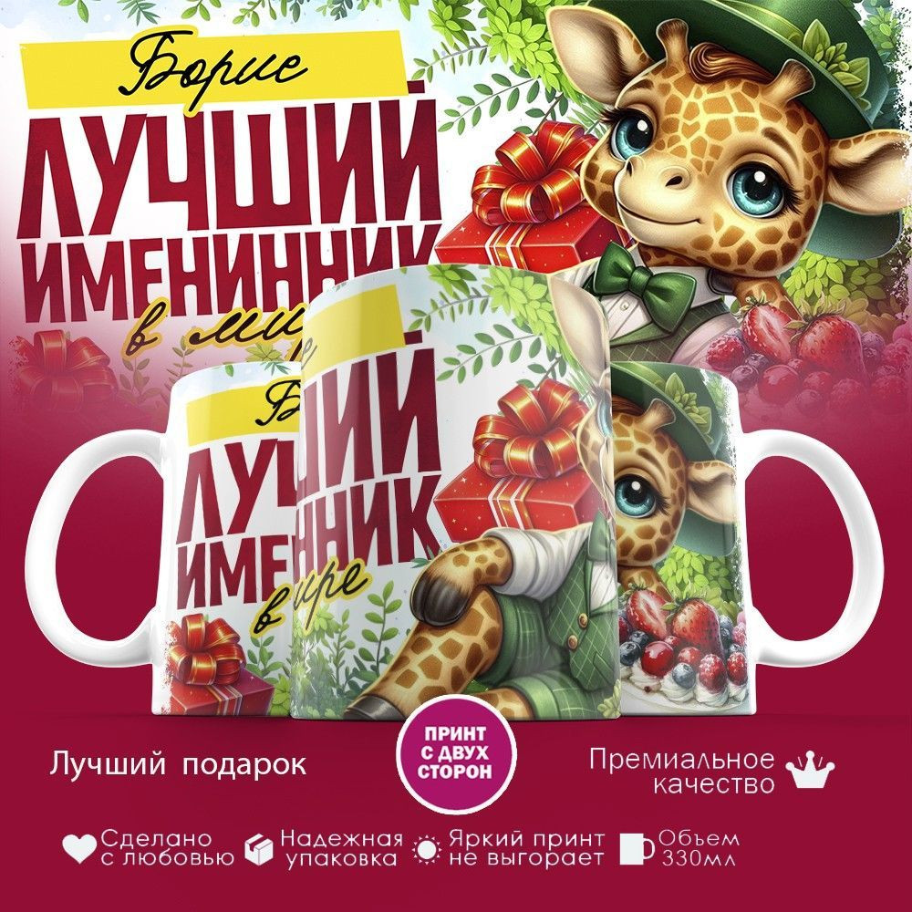 Кружка с принтом «Лучший именинник Борис» | TopPoshiv