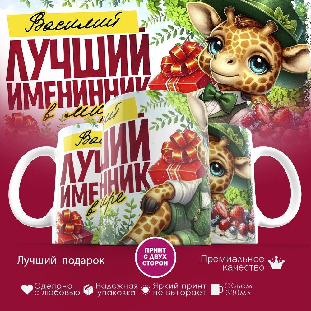 Кружка с принтом «Лучший именинник Василий» | TopPoshiv