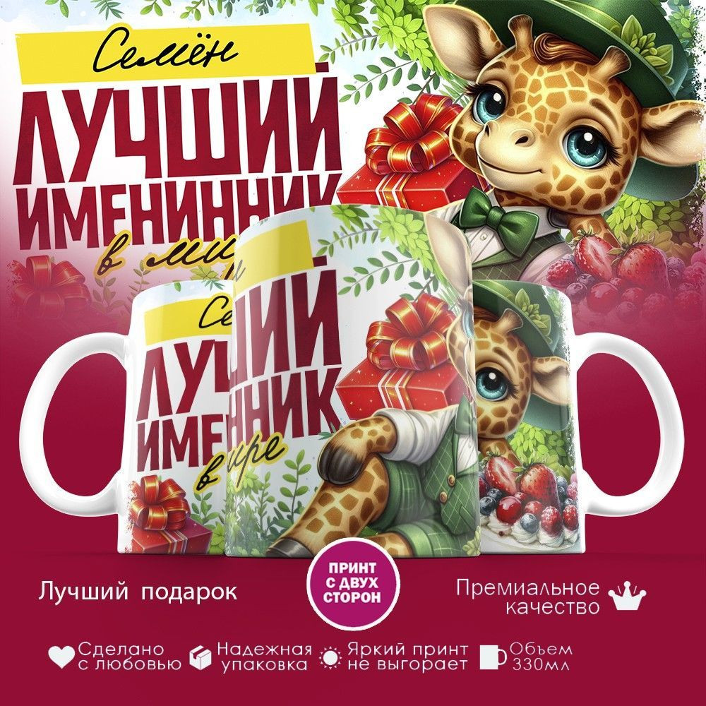 Кружка с принтом «Лучший именинник Семён» | TopPoshiv