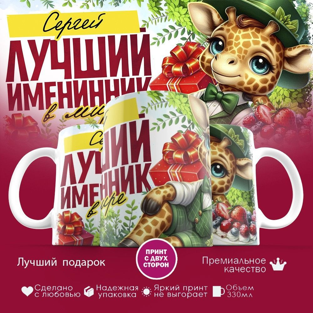 Кружка с принтом «Лучший именинник Сергей» | TopPoshiv