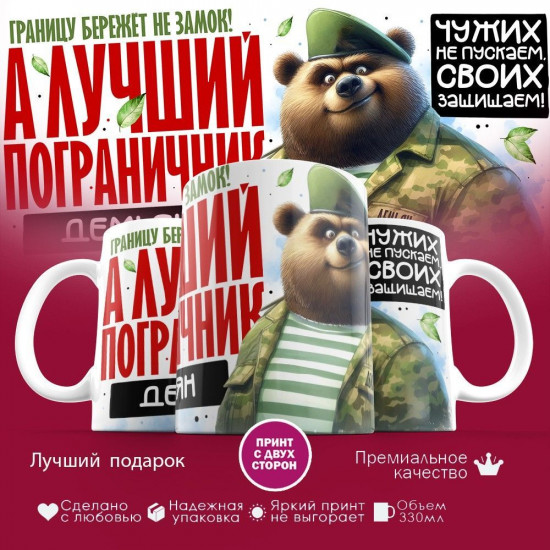 Кружка с принтом «Лучший пограничник Демьян»