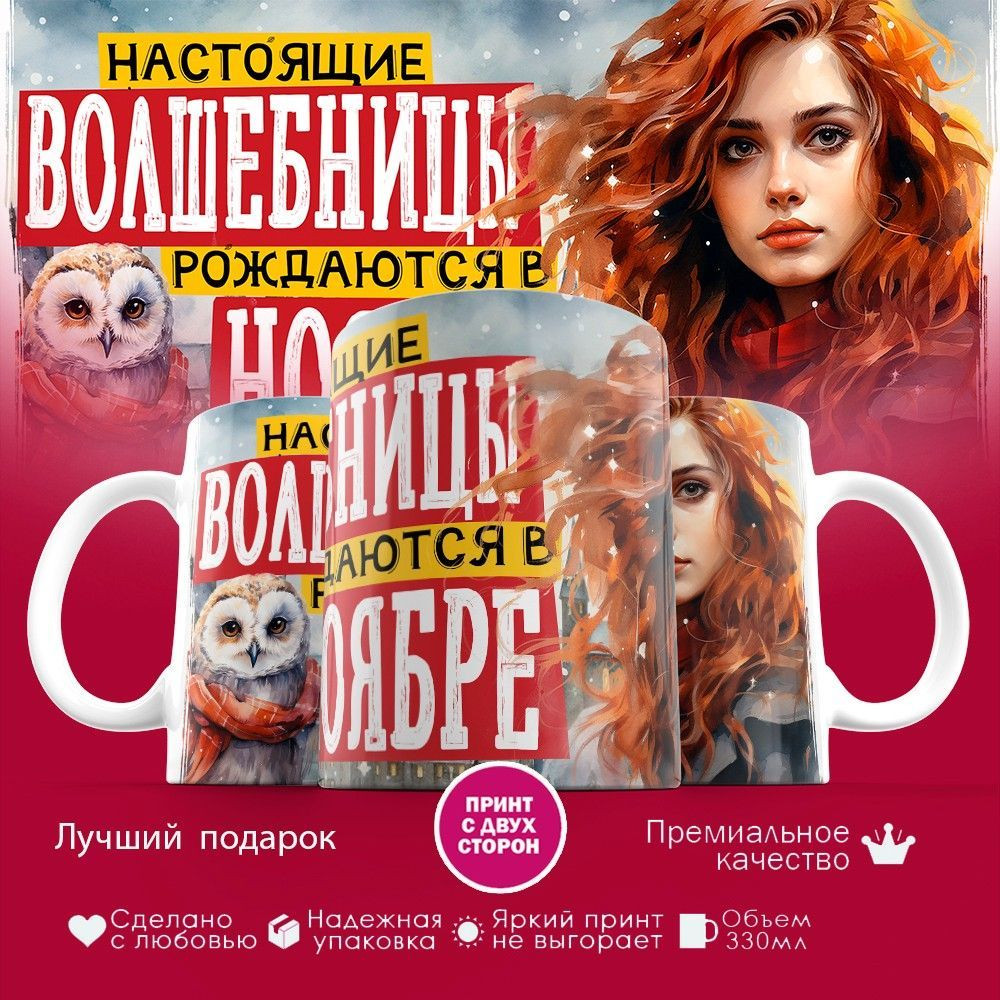 Кружка с принтом «Настоящие волшебницы рождаются в ноябре» | TopPoshiv