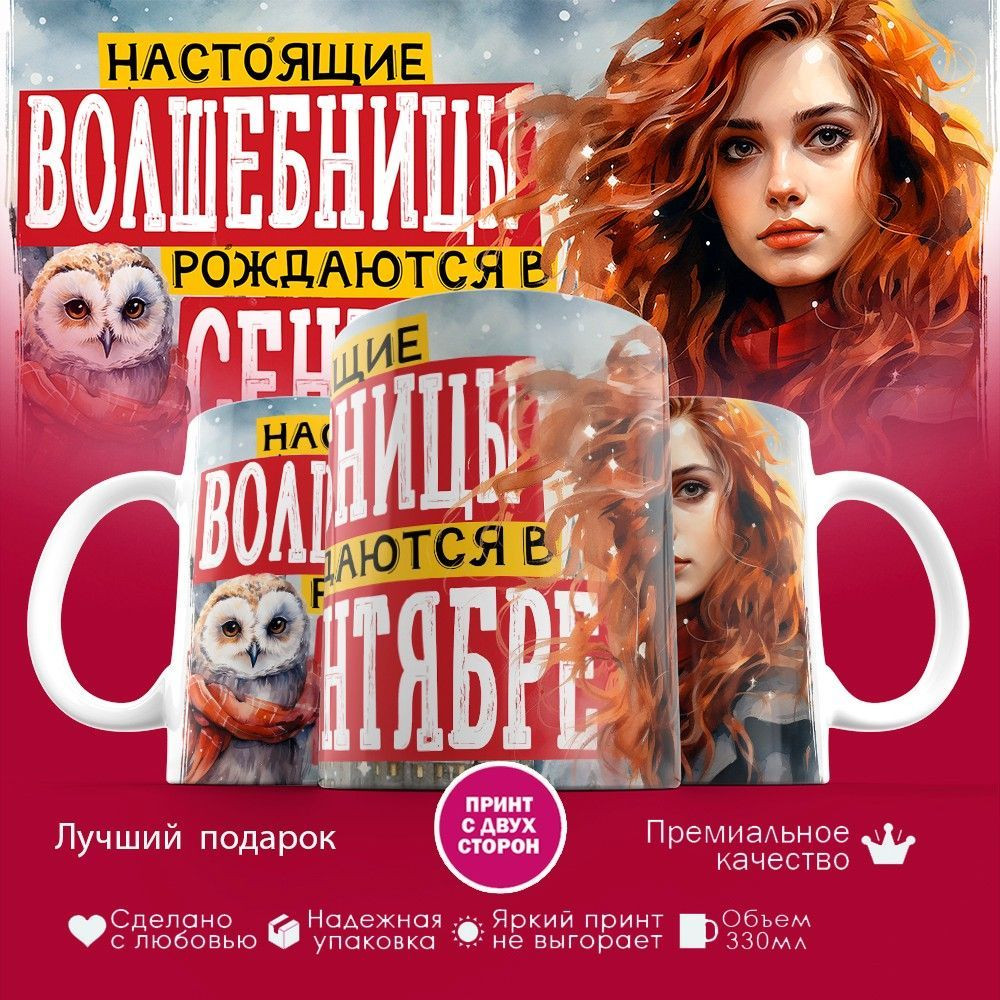 Кружка с принтом «Настоящие волшебницы рождаются в сентябре» | TopPoshiv